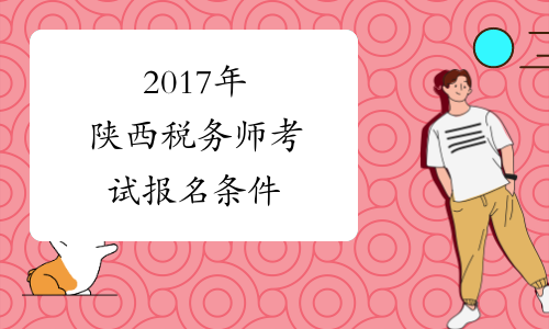 2017年陕西税务师考试报名条件