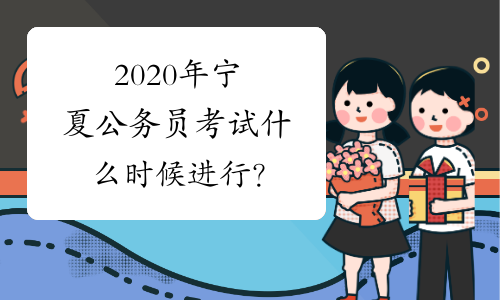 2020年宁夏公务员考试什么时候进行？