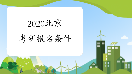 2020北京考研报名条件