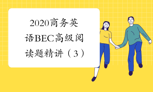 2020商务英语BEC高级阅读题精讲（3）