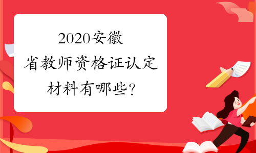 2020安徽省教师资格证认定材料有哪些？