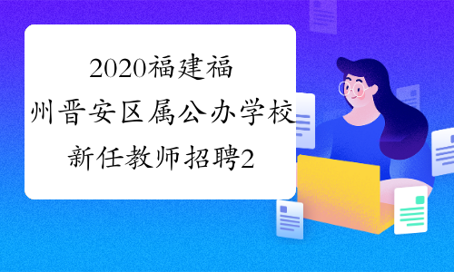 2020福建福州晋安区属公办学校新任教师招聘23人公告