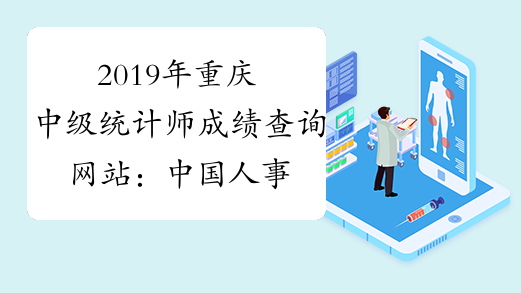 2019年重庆中级统计师成绩查询网站：中国人事考试网