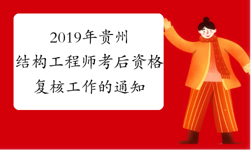 2019年贵州结构工程师考后资格复核工作的通知