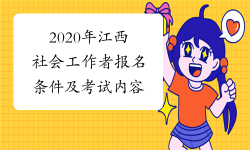 2020年江西社会工作者报名条件及考试内容