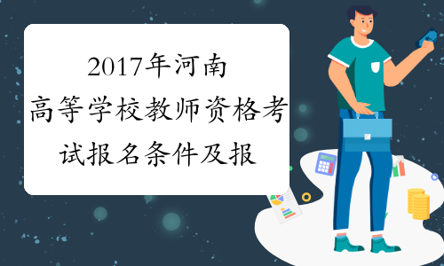 2017年河南高等学校教师资格考试报名条件及报考对象