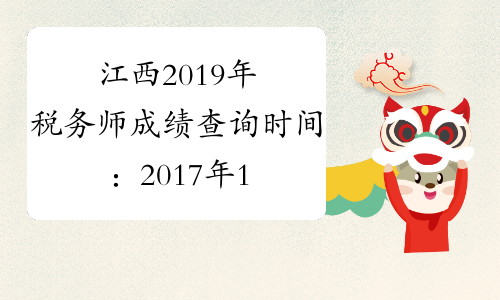 江西2019年税务师成绩查询时间：2017年1月12日
