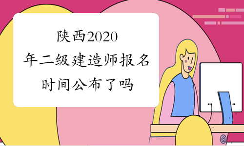 陕西2020年二级建造师报名时间公布了吗