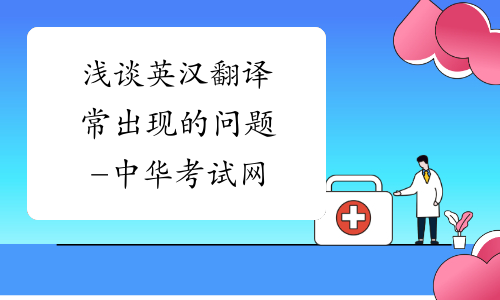 浅谈英汉翻译常出现的问题-中华考试网