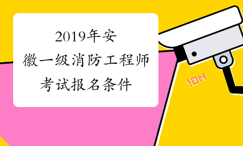 2019年安徽一级消防工程师考试报名条件