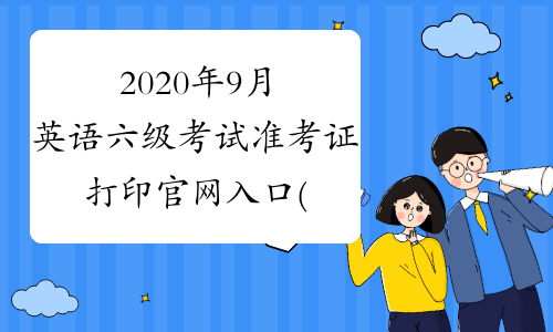 2020年9月英语六级考试准考证打印官网入口(重庆医科大学)
