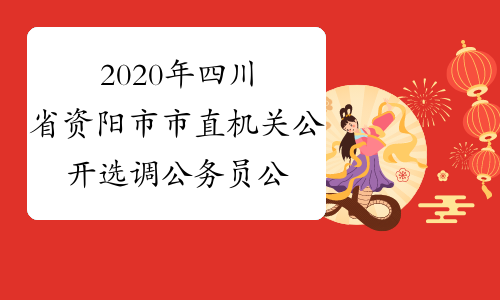 2020年四川省资阳市市直机关公开选调公务员公告