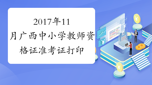 2017年11月广西中小学教师资格证准考证打印系统【已开通】