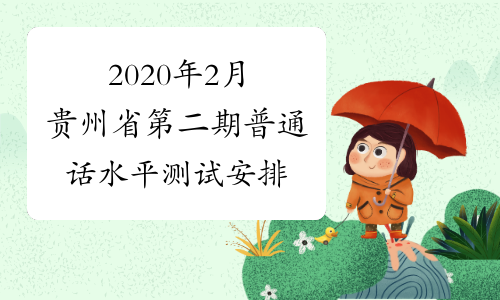 2020年2月贵州省第二期普通话水平测试安排