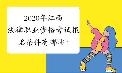 2020年江西法律职业资格考试报名条件有哪些？