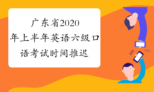 广东省2020年上半年英语六级口语考试时间推迟