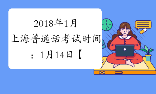 2018年1月上海普通话考试时间：1月14日【最新】