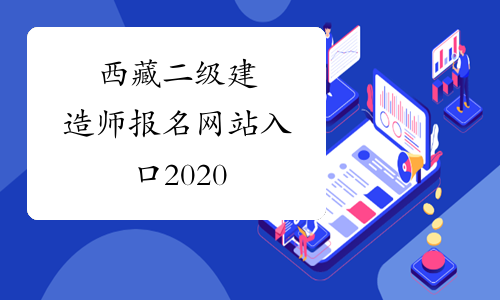 西藏二级建造师报名网站入口2020
