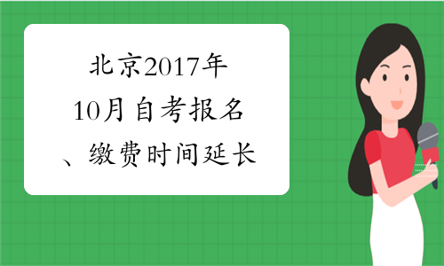 北京2017年10月自考报名、缴费时间延长