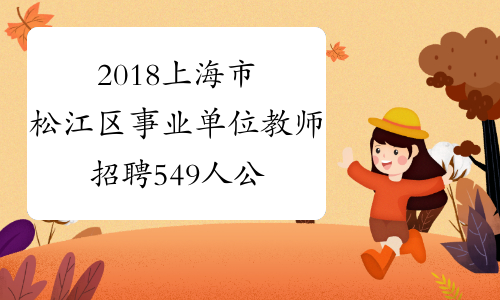 2018上海市松江区事业单位教师招聘549人公告