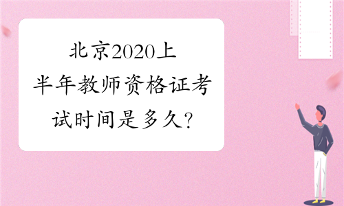 北京2020上半年教师资格证考试时间是多久？