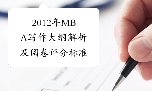 2012年MBA写作大纲解析及阅卷评分标准