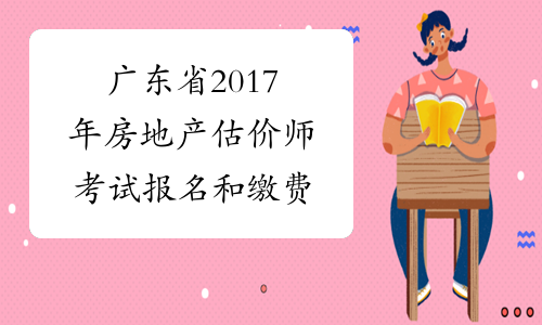 广东省2017年房地产估价师考试报名和缴费