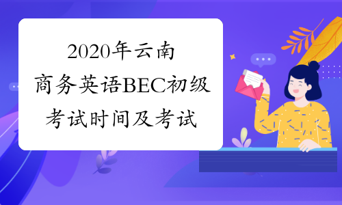 2020年云南商务英语BEC初级考试时间及考试内容5月16日、1