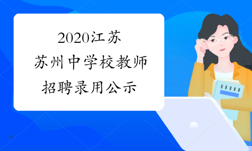 2020江苏苏州中学校教师招聘录用公示