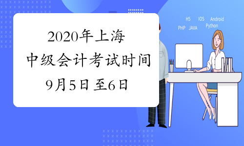 2020年上海中级会计考试时间9月5日至6日
