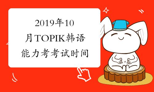 2019年10月TOPIK韩语能力考考试时间
