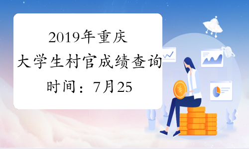 2019年重庆大学生村官成绩查询时间：7月25日起