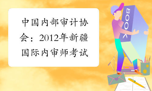 中国内部审计协会：2012年新疆国际内审师考试成绩查询入口