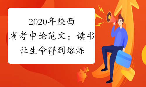 2020年陕西省考申论范文：读书 让生命得到熔炼和升华
