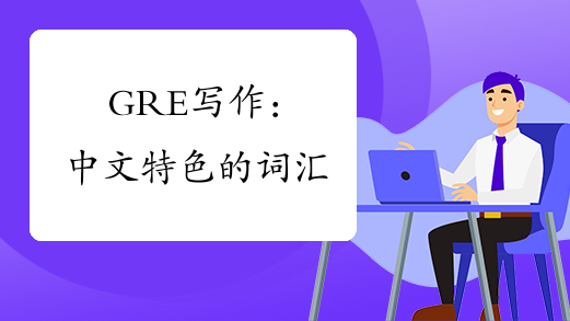 GRE写作：中文特色的词汇