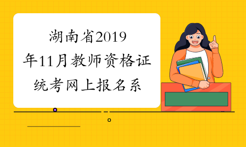 湖南省2019年11月教师资格证统考网上报名系统