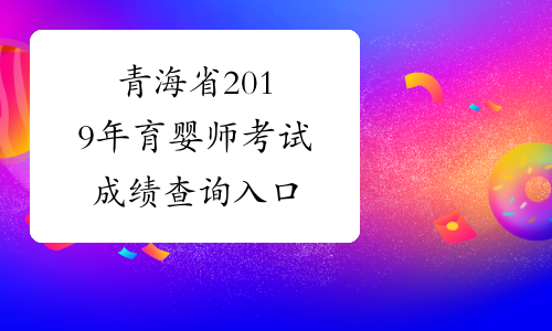 青海省2019年育婴师考试成绩查询入口