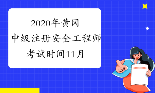 2020年黄冈中级注册安全工程师考试时间11月14日至15日