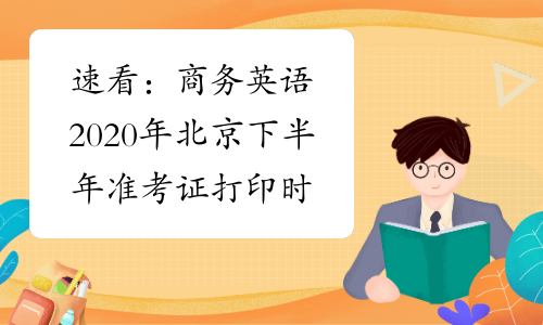 速看：商务英语2020年北京下半年准考证打印时间