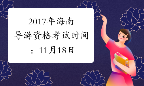 2017年海南导游资格考试时间：11月18日