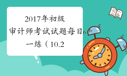 2017年初级审计师考试试题每日一练（10.23）