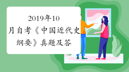 2019年10月自考《中国近代史纲要》真题及答案解析（网友