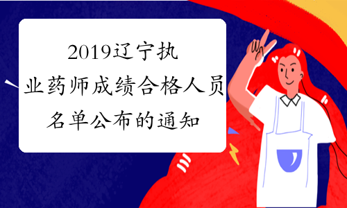 2019辽宁执业药师成绩合格人员名单公布的通知