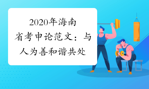 2020年海南省考申论范文：与人为善 和谐共处