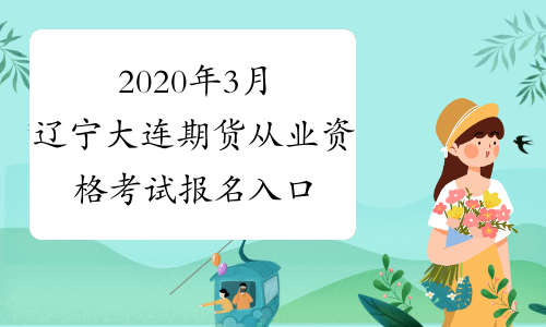 2020年3月辽宁大连期货从业资格考试报名入口已开通