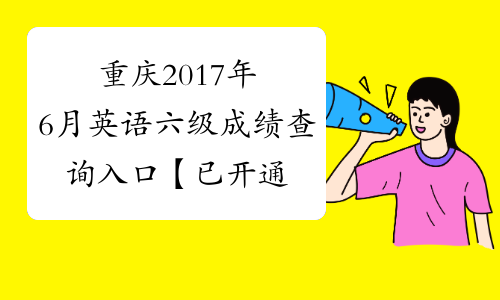 重庆2017年6月英语六级成绩查询入口【已开通】