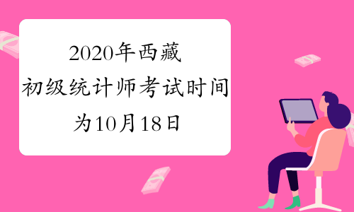 2020年西藏初级统计师考试时间为10月18日