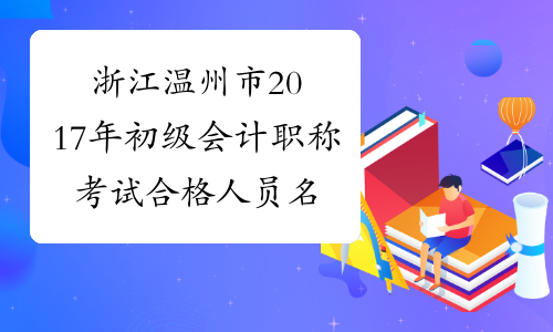 浙江温州市2017年初级会计职称考试合格人员名单的通知