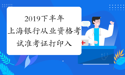 2019下半年上海银行从业资格考试准考证打印入口已开通