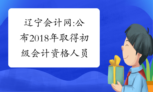 辽宁会计网:公布2018年取得初级会计资格人员名单的通告
